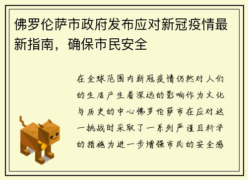 佛罗伦萨市政府发布应对新冠疫情最新指南，确保市民安全