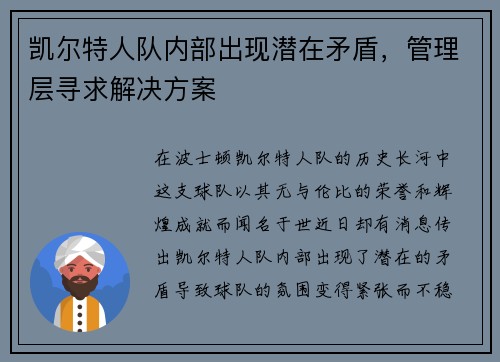 凯尔特人队内部出现潜在矛盾，管理层寻求解决方案