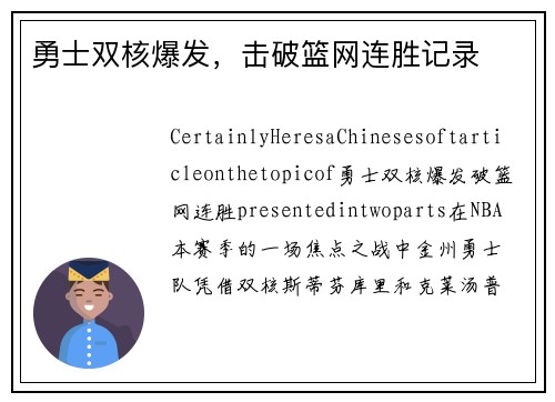 勇士双核爆发，击破篮网连胜记录
