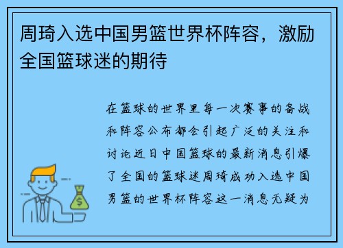 周琦入选中国男篮世界杯阵容，激励全国篮球迷的期待