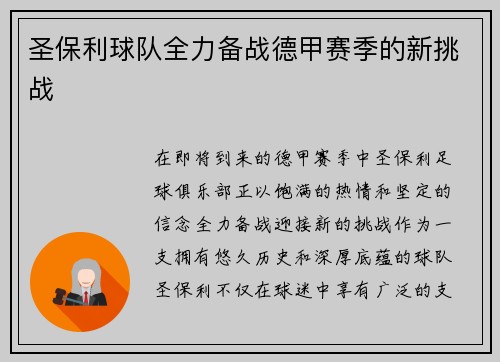 圣保利球队全力备战德甲赛季的新挑战