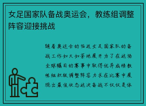 女足国家队备战奥运会，教练组调整阵容迎接挑战