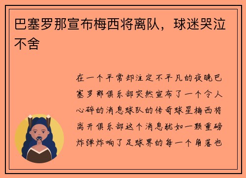 巴塞罗那宣布梅西将离队，球迷哭泣不舍
