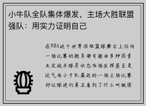 小牛队全队集体爆发，主场大胜联盟强队：用实力证明自己