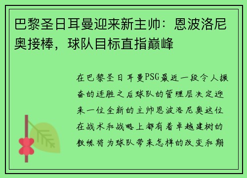 巴黎圣日耳曼迎来新主帅：恩波洛尼奥接棒，球队目标直指巅峰