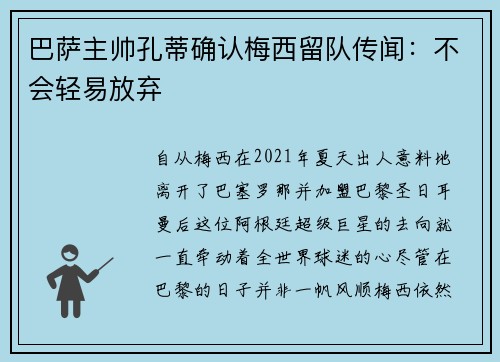 巴萨主帅孔蒂确认梅西留队传闻：不会轻易放弃