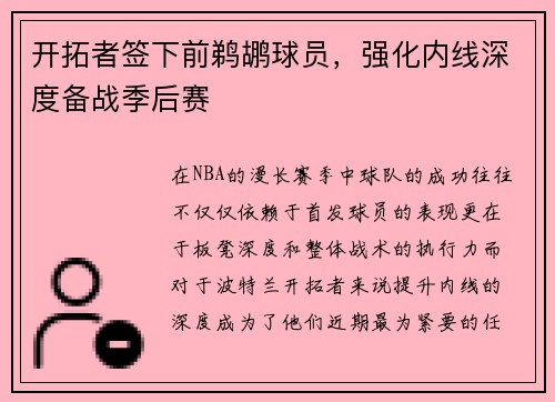 开拓者签下前鹈鹕球员，强化内线深度备战季后赛
