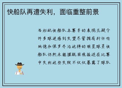 快船队再遭失利，面临重整前景