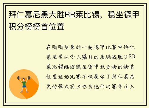 拜仁慕尼黑大胜RB莱比锡，稳坐德甲积分榜榜首位置