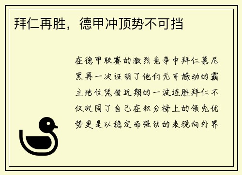 拜仁再胜，德甲冲顶势不可挡