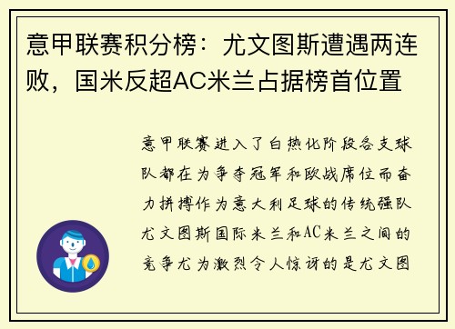 意甲联赛积分榜：尤文图斯遭遇两连败，国米反超AC米兰占据榜首位置