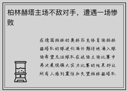 柏林赫塔主场不敌对手，遭遇一场惨败