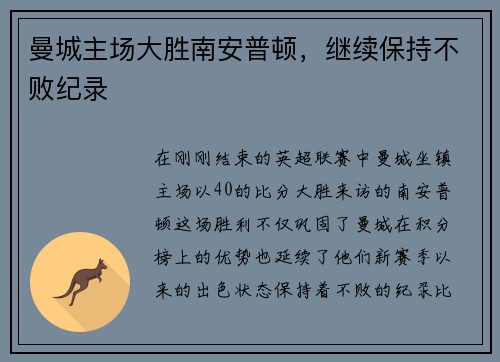 曼城主场大胜南安普顿，继续保持不败纪录