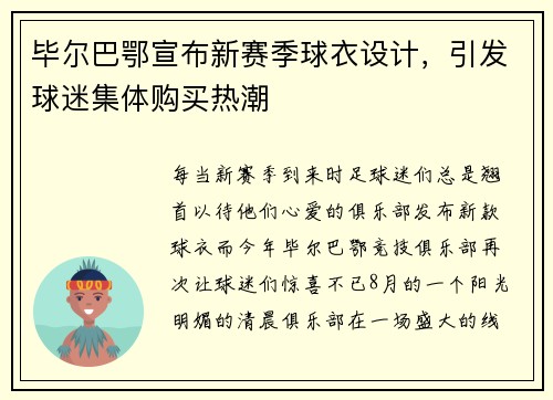 毕尔巴鄂宣布新赛季球衣设计，引发球迷集体购买热潮
