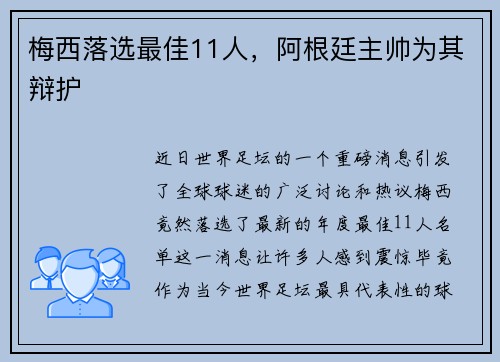梅西落选最佳11人，阿根廷主帅为其辩护