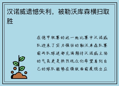 汉诺威遗憾失利，被勒沃库森横扫取胜