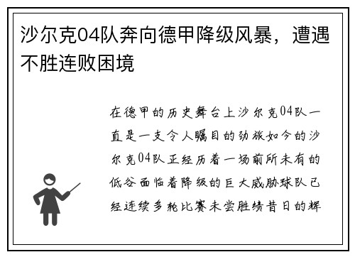 沙尔克04队奔向德甲降级风暴，遭遇不胜连败困境