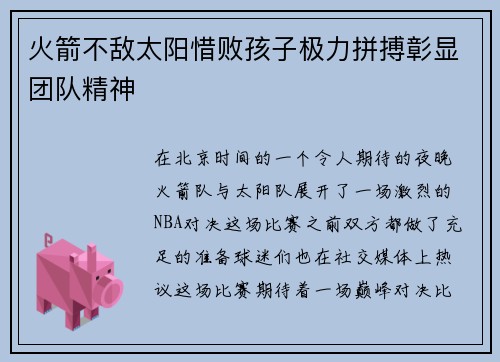 火箭不敌太阳惜败孩子极力拼搏彰显团队精神