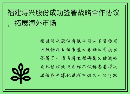 福建浔兴股份成功签署战略合作协议，拓展海外市场