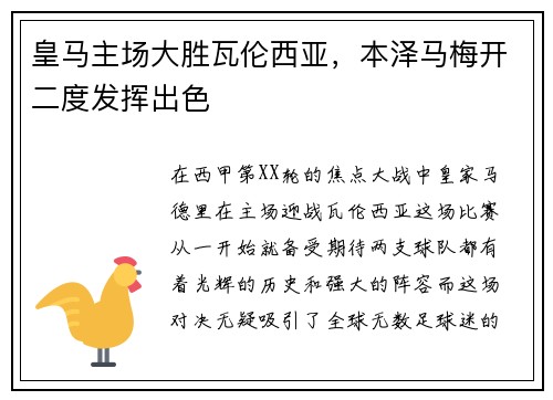 皇马主场大胜瓦伦西亚，本泽马梅开二度发挥出色