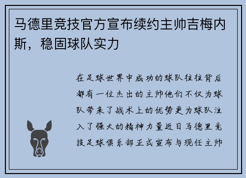 马德里竞技官方宣布续约主帅吉梅内斯，稳固球队实力