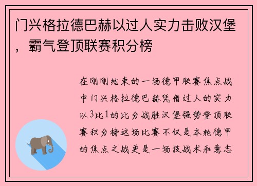 门兴格拉德巴赫以过人实力击败汉堡，霸气登顶联赛积分榜