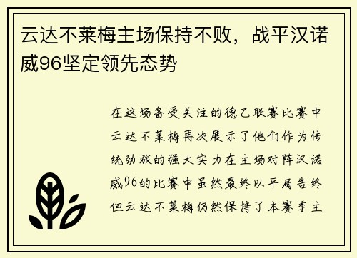 云达不莱梅主场保持不败，战平汉诺威96坚定领先态势