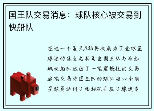 国王队交易消息：球队核心被交易到快船队