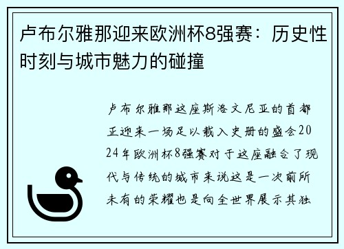 卢布尔雅那迎来欧洲杯8强赛：历史性时刻与城市魅力的碰撞