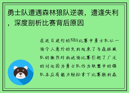 勇士队遭遇森林狼队逆袭，遭逢失利，深度剖析比赛背后原因