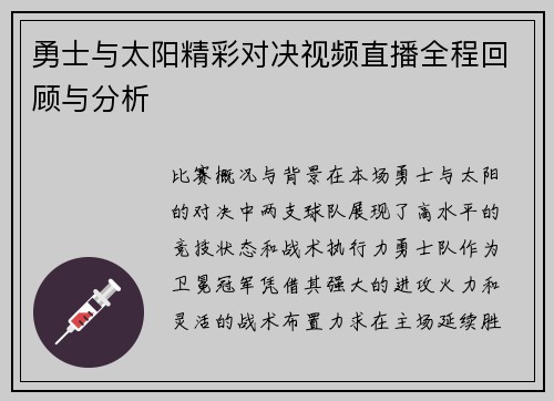 勇士与太阳精彩对决视频直播全程回顾与分析