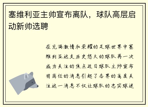 塞维利亚主帅宣布离队，球队高层启动新帅选聘