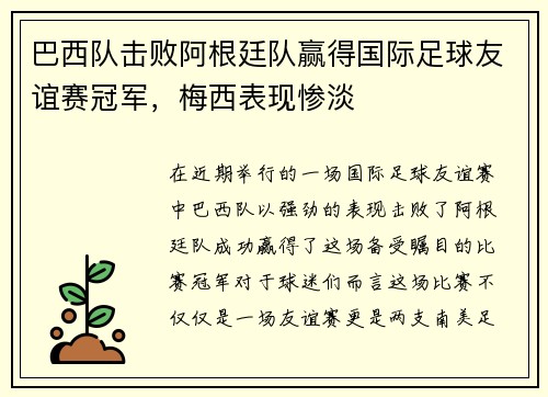 巴西队击败阿根廷队赢得国际足球友谊赛冠军，梅西表现惨淡