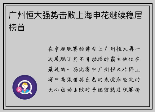 广州恒大强势击败上海申花继续稳居榜首
