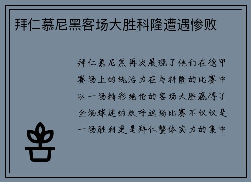 拜仁慕尼黑客场大胜科隆遭遇惨败