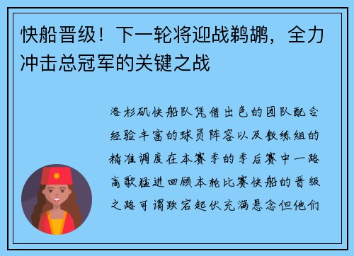 快船晋级！下一轮将迎战鹈鹕，全力冲击总冠军的关键之战