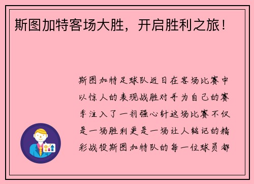 斯图加特客场大胜，开启胜利之旅！