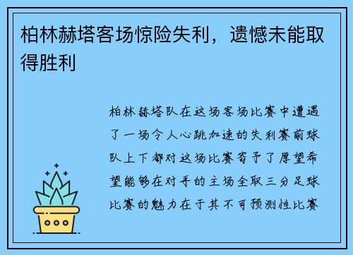 柏林赫塔客场惊险失利，遗憾未能取得胜利