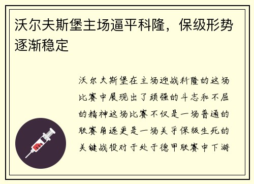 沃尔夫斯堡主场逼平科隆，保级形势逐渐稳定