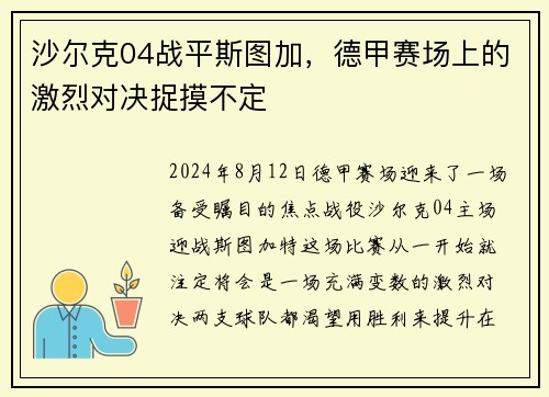 沙尔克04战平斯图加，德甲赛场上的激烈对决捉摸不定