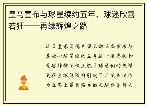 皇马宣布与球星续约五年，球迷欣喜若狂——再续辉煌之路