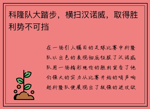 科隆队大踏步，横扫汉诺威，取得胜利势不可挡