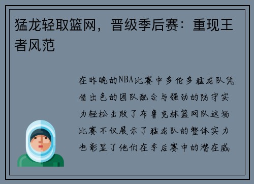 猛龙轻取篮网，晋级季后赛：重现王者风范