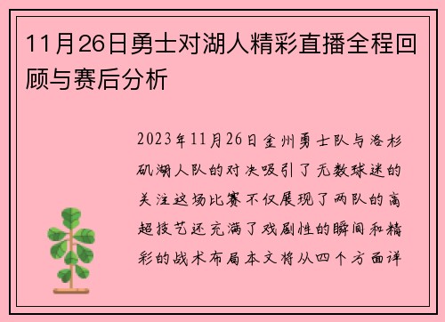 11月26日勇士对湖人精彩直播全程回顾与赛后分析