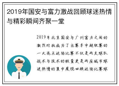 2019年国安与富力激战回顾球迷热情与精彩瞬间齐聚一堂
