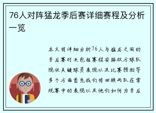 76人对阵猛龙季后赛详细赛程及分析一览