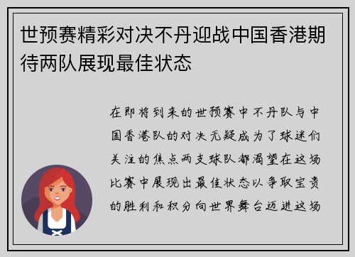 世预赛精彩对决不丹迎战中国香港期待两队展现最佳状态