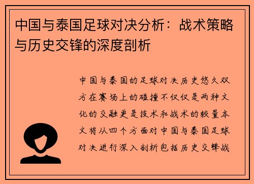 中国与泰国足球对决分析：战术策略与历史交锋的深度剖析