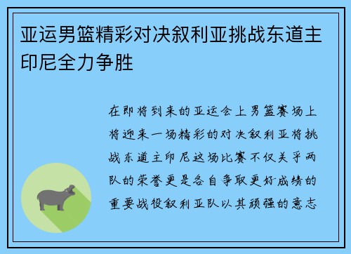 亚运男篮精彩对决叙利亚挑战东道主印尼全力争胜