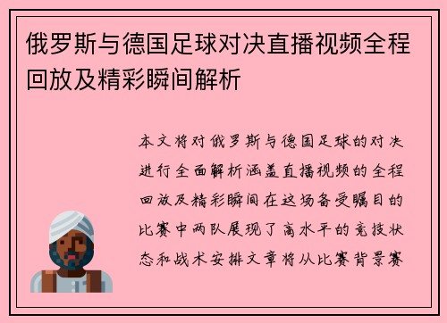 俄罗斯与德国足球对决直播视频全程回放及精彩瞬间解析
